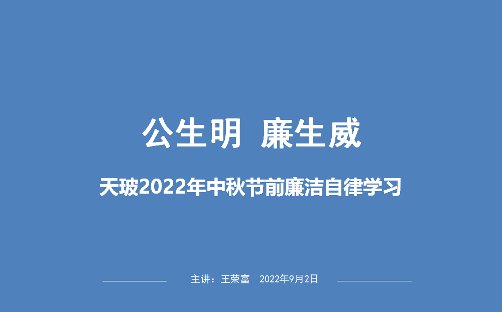 江蘇天玻公司舉辦“公生明，廉生威”廉潔培訓(xùn)